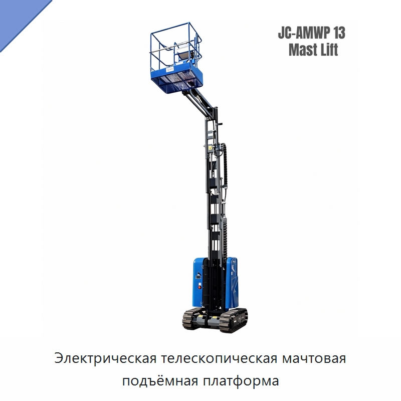 Электрическая телескопическая мачтовая подъёмная платформа — Подъемные столы