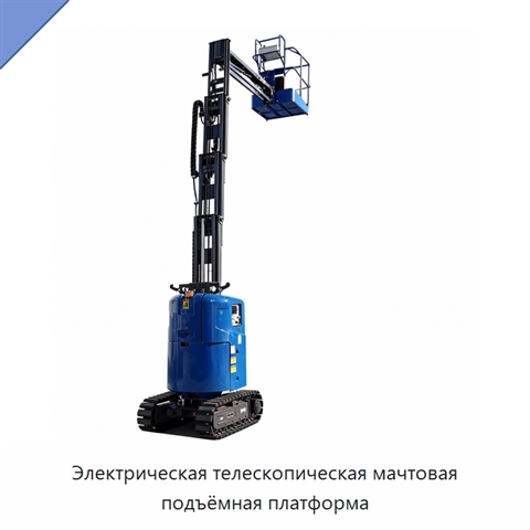 Электрическая телескопическая мачтовая подъёмная платформа