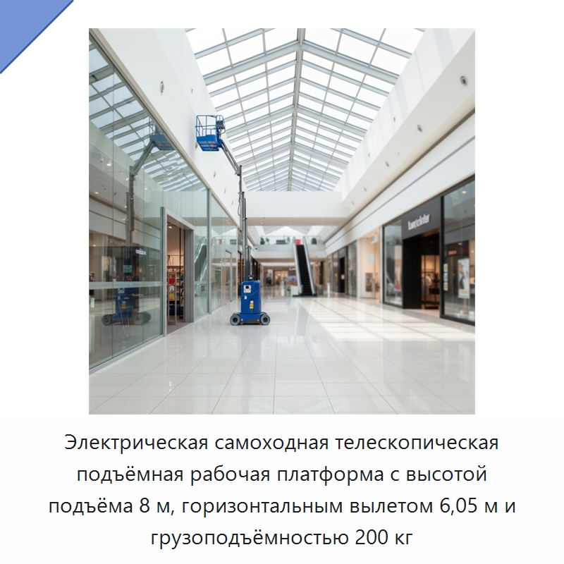 Электрическая самоходная телескопическая подъёмная рабочая платформа с высотой подъёма 8 м, горизонтальным вылетом 6,05 м и грузоподъёмностью 200 кг — Подъемные столы