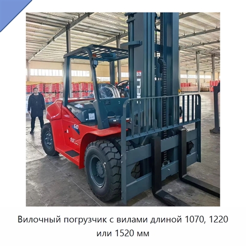Вилочный погрузчик с вилами длиной 1070, 1220 или 1520 мм
