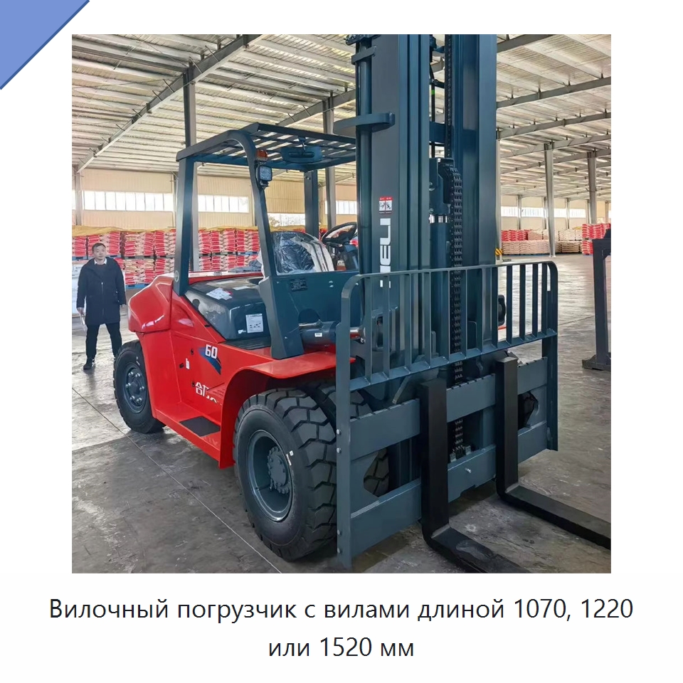 Вилочный погрузчик с вилами длиной 1070, 1220 или 1520 мм — Вилочные погрузчики