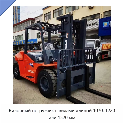 Вилочный погрузчик с вилами длиной 1070, 1220 или 1520 мм