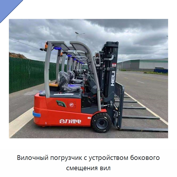 Вилочный погрузчик с устройством бокового смещения вил — Вилочные погрузчики
