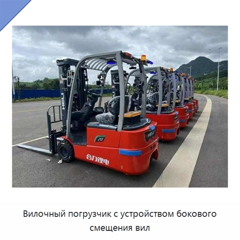Вилочный погрузчик с устройством бокового смещения вил