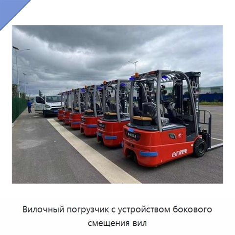 Вилочный погрузчик с устройством бокового смещения вил