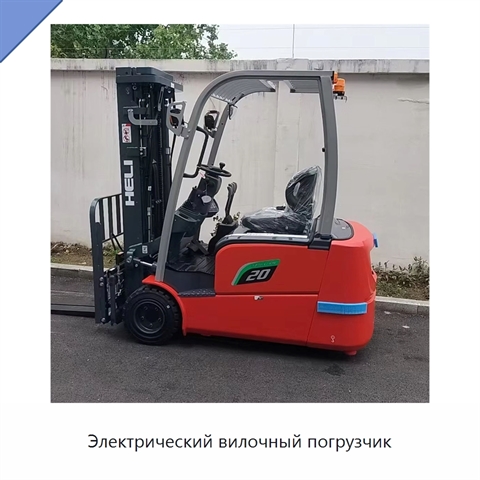 Электрический вилочный погрузчик