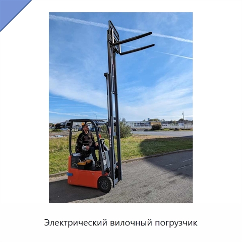 Электрический вилочный погрузчик