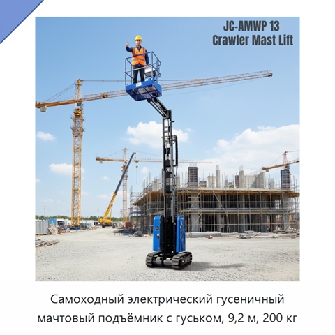 Самоходный электрический гусеничный мачтовый подъёмник с гуськом, 9,2 м, 200 кг