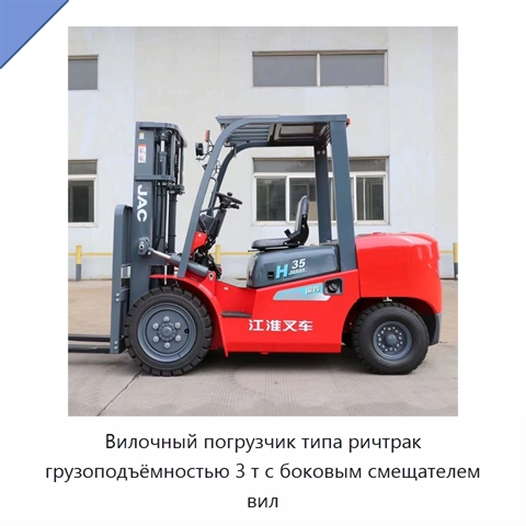 Вилочный погрузчик типа ричтрак грузоподъёмностью 3 т с боковым смещателем вил