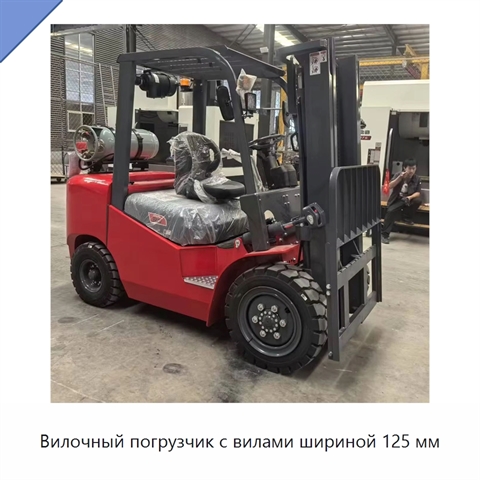 Вилочный погрузчик с вилами шириной 125 мм