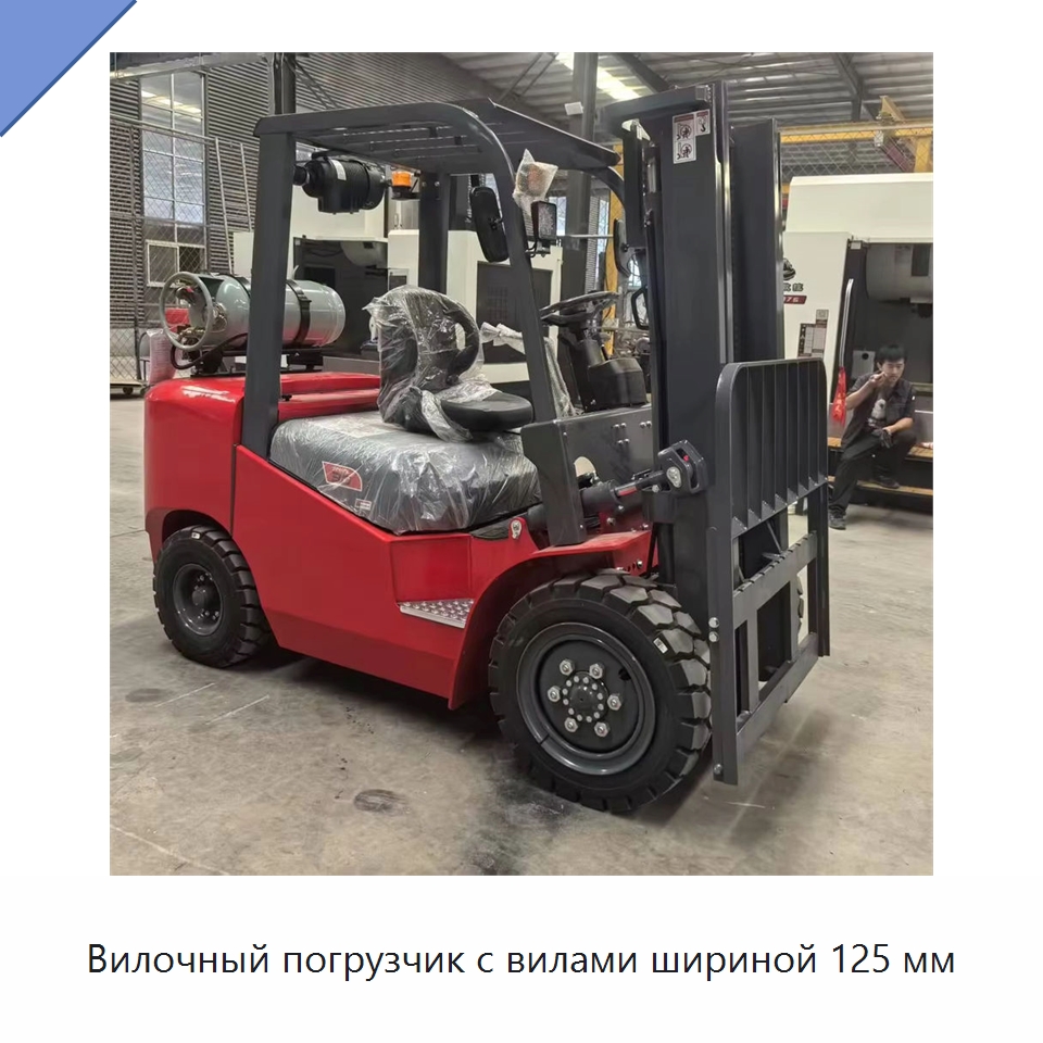 Вилочный погрузчик с вилами шириной 125 мм — Вилочные погрузчики