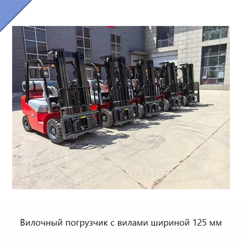 Вилочный погрузчик с вилами шириной 125 мм