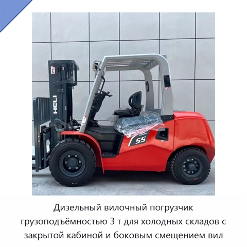 Дизельный вилочный погрузчик грузоподъёмностью 3 т для холодных складов с закрытой кабиной и боковым смещением вил