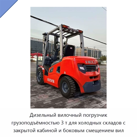 Дизельный вилочный погрузчик грузоподъёмностью 3 т для холодных складов с закрытой кабиной и боковым смещением вил
