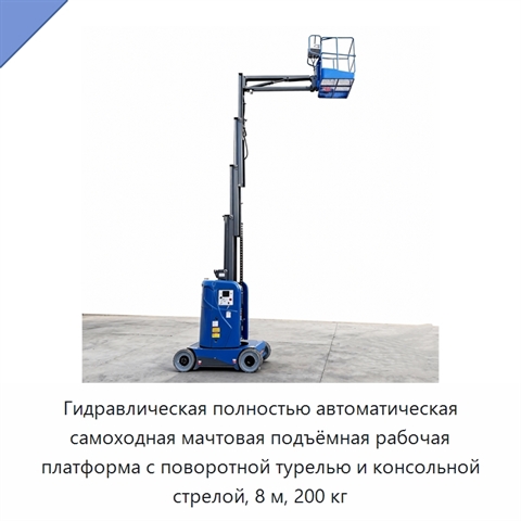 Гидравлическая полностью автоматическая самоходная мачтовая подъёмная рабочая платформа с поворотной турелью и консольной стрелой, 8 м, 200 кг