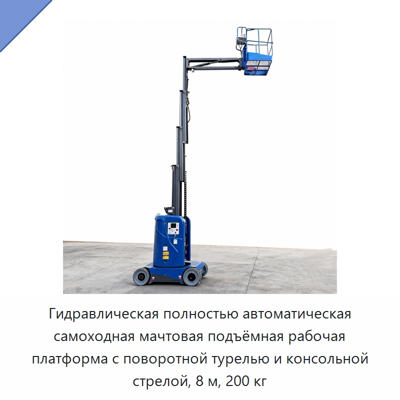 Гидравлическая полностью автоматическая самоходная мачтовая подъёмная рабочая платформа с поворотной турелью и консольной стрелой, 8 м, 200 кг — Подъемные столы