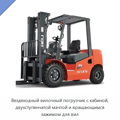 Вездеходный вилочный погрузчик с кабиной, двухступенчатой мачтой и вращающимся зажимом для вил