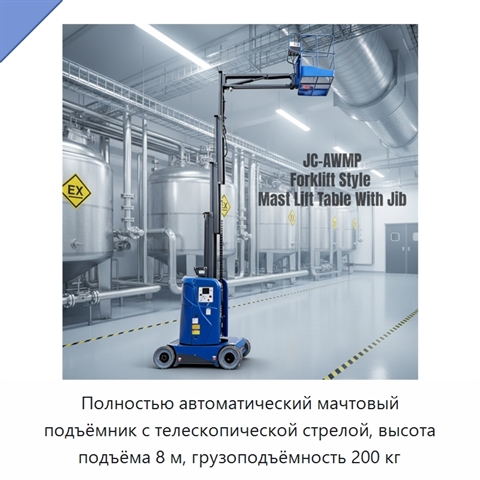 Полностью автоматический мачтовый подъёмник с телескопической стрелой, высота подъёма 8 м, грузоподъёмность 200 кг