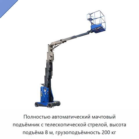 Полностью автоматический мачтовый подъёмник с телескопической стрелой, высота подъёма 8 м, грузоподъёмность 200 кг