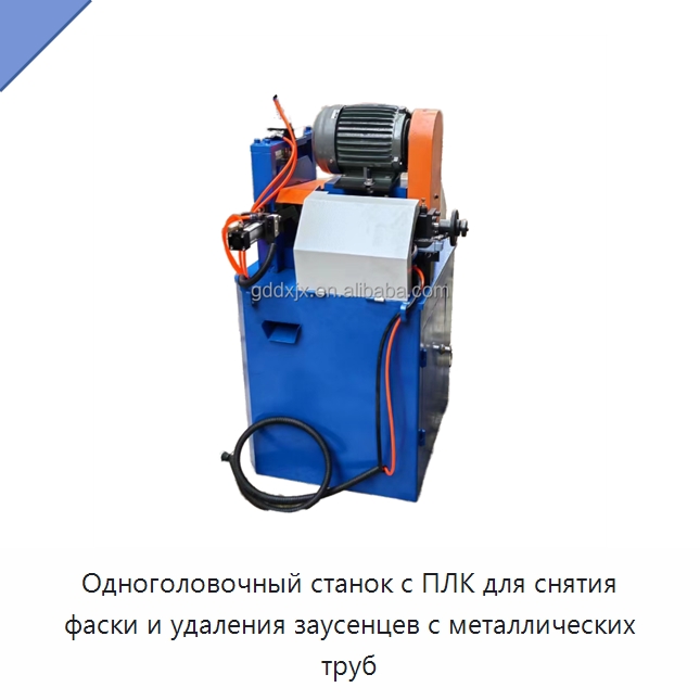 Одноголовочный станок с ПЛК для снятия фаски и удаления заусенцев с металлических труб — Фаскоснимательный станок