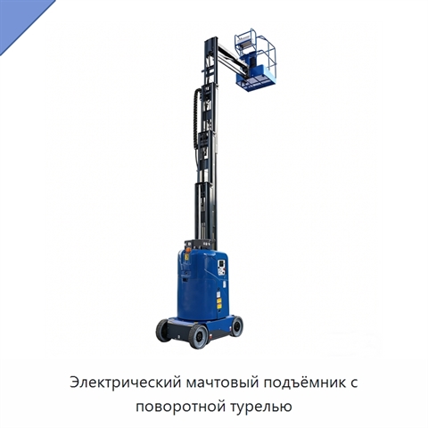 Электрический мачтовый подъёмник с поворотной турелью