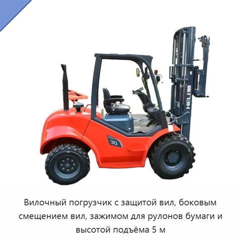 Вилочный погрузчик с защитой вил, боковым смещением вил, зажимом для рулонов бумаги и высотой подъёма 5 м