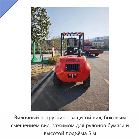 Вилочный погрузчик с защитой вил, боковым смещением вил, зажимом для рулонов бумаги и высотой подъёма 5 м