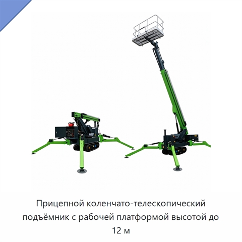 Прицепной коленчато-телескопический подъёмник с рабочей платформой высотой до 12 м