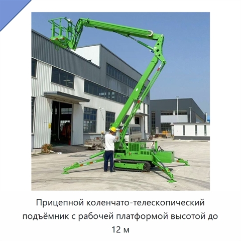 Прицепной коленчато-телескопический подъёмник с рабочей платформой высотой до 12 м