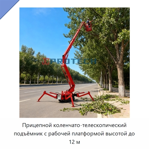 Прицепной коленчато-телескопический подъёмник с рабочей платформой высотой до 12 м