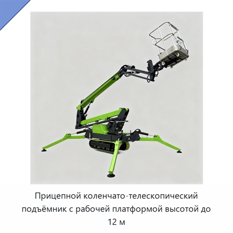Прицепной коленчато-телескопический подъёмник с рабочей платформой высотой до 12 м
