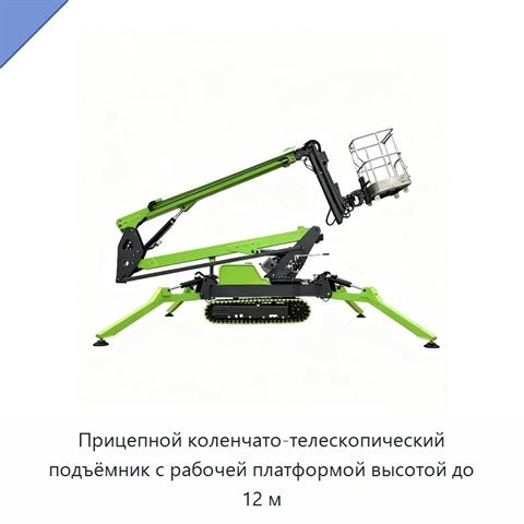 Прицепной коленчато-телескопический подъёмник с рабочей платформой высотой до 12 м