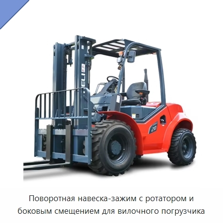 Поворотная навеска-зажим с ротатором и боковым смещением для вилочного погрузчика