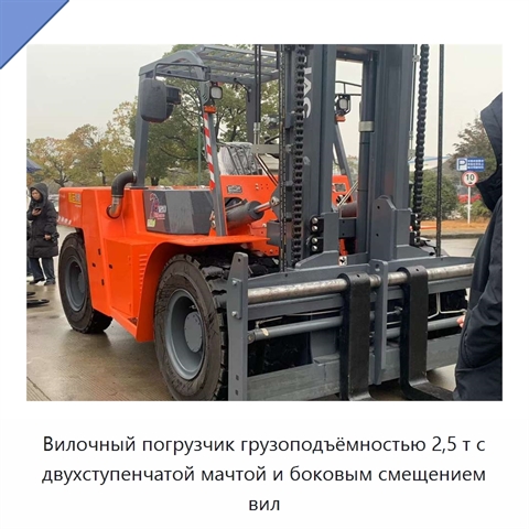 Вилочный погрузчик грузоподъёмностью 2,5 т с двухступенчатой мачтой и боковым смещением вил