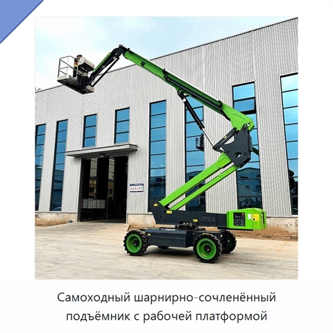 Самоходный шарнирно-сочленённый подъёмник с рабочей платформой