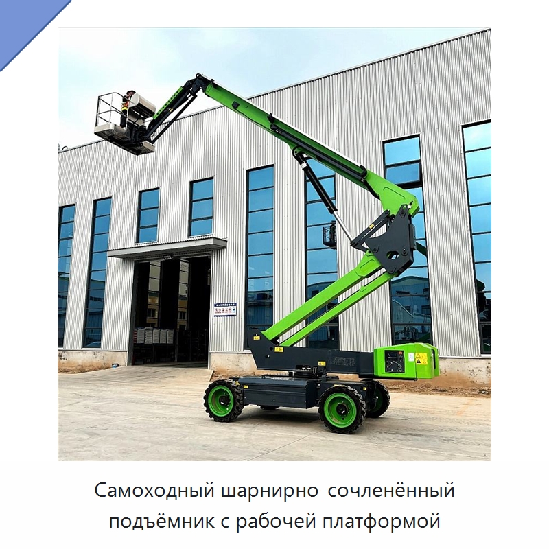 Самоходный шарнирно-сочленённый подъёмник с рабочей платформой — Подъемные столы