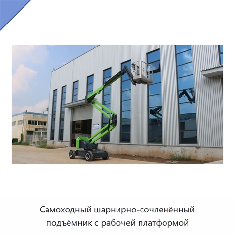 Самоходный шарнирно-сочленённый подъёмник с рабочей платформой