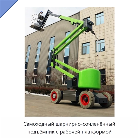 Самоходный шарнирно-сочленённый подъёмник с рабочей платформой