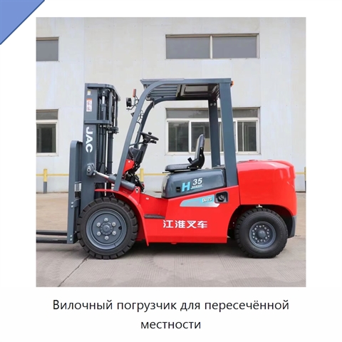 Вилочный погрузчик для пересечённой местности