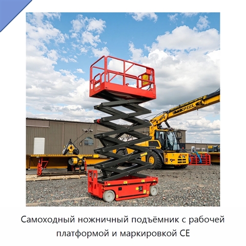 Самоходный ножничный подъёмник с рабочей платформой и маркировкой CE