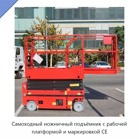Самоходный ножничный подъёмник с рабочей платформой и маркировкой CE