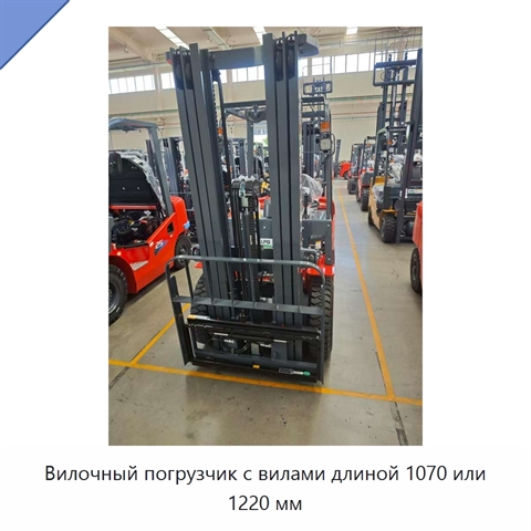 Вилочный погрузчик с вилами длиной 1070 или 1220 мм