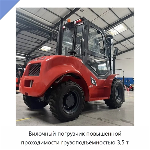 Вилочный погрузчик повышенной проходимости грузоподъёмностью 3,5 т