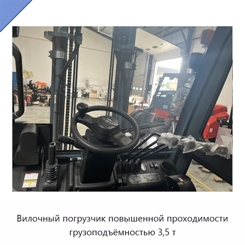 Вилочный погрузчик повышенной проходимости грузоподъёмностью 3,5 т