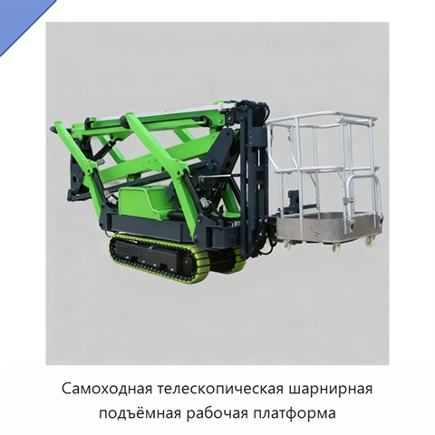 Самоходная телескопическая шарнирная подъёмная рабочая платформа