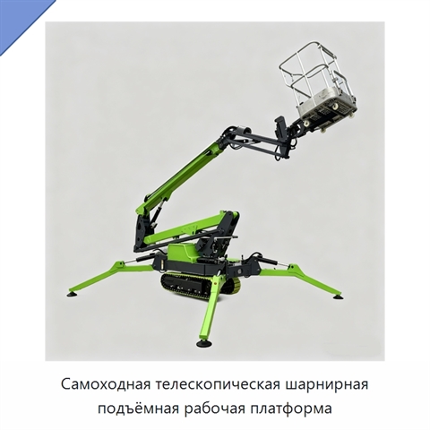 Самоходная телескопическая шарнирная подъёмная рабочая платформа