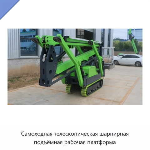 Самоходная телескопическая шарнирная подъёмная рабочая платформа