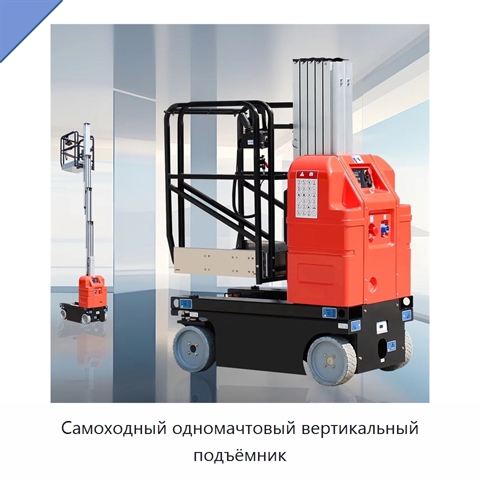 Самоходный одномачтовый вертикальный подъёмник