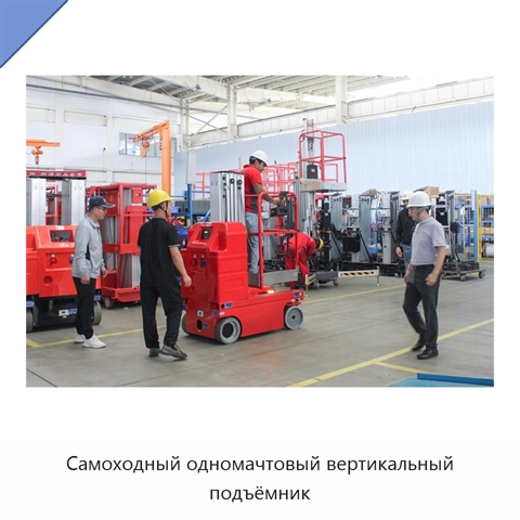 Самоходный одномачтовый вертикальный подъёмник
