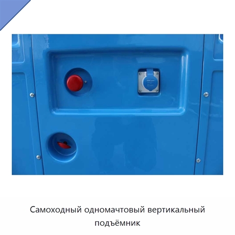 Самоходный одномачтовый вертикальный подъёмник